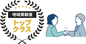 地域貢献度トップクラス