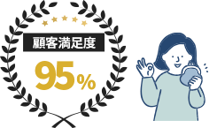 顧客満足度95%