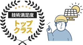 技術満足度トップクラス
