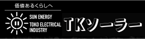 帯広・釧路のソーラーパネル・蓄電池・エコキュート・V2H・ソーラーカーポートの専門店｜太陽光発電｜TKソーラー