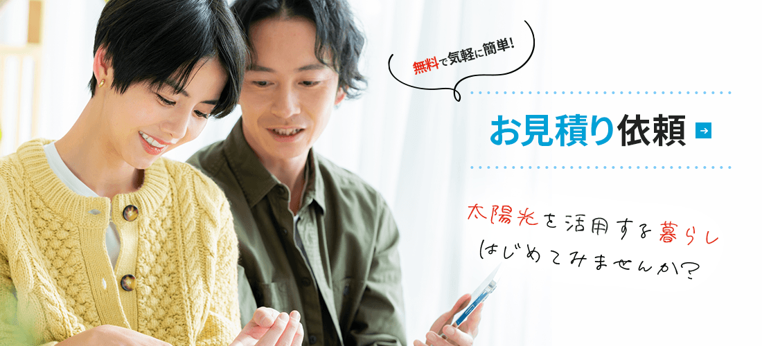 無料で気軽に簡単！お見積り依頼