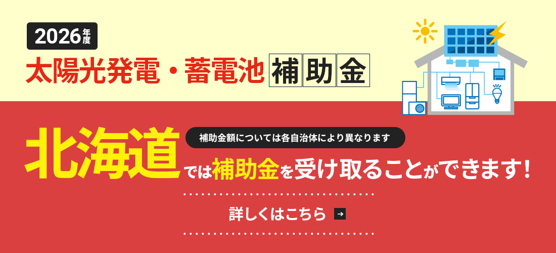 太陽光発電・蓄電池補助金