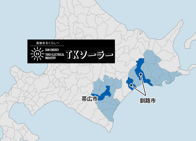 北海道地域密着で任せて安心!