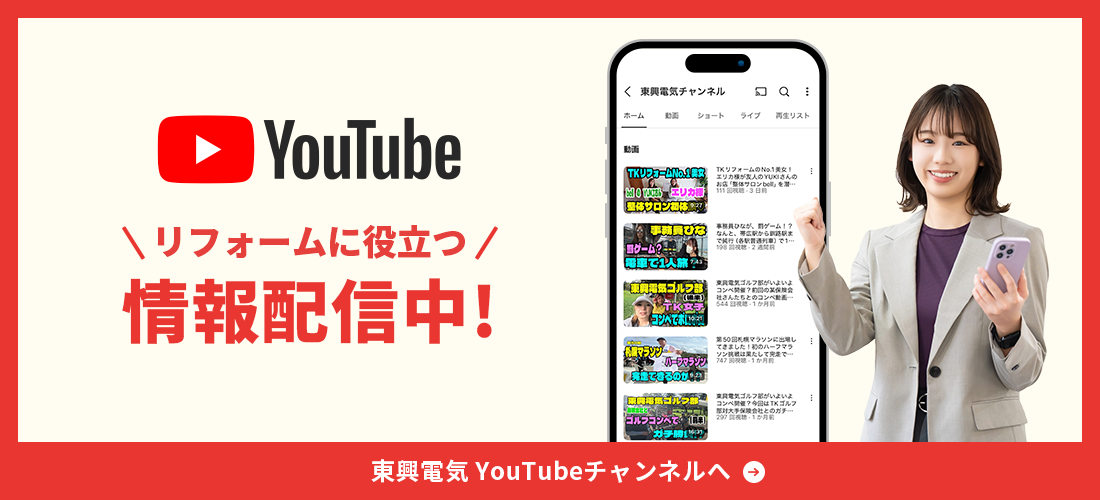 YouTube リフォームに役立つ情報配信中！