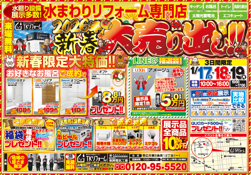 【帯広3日間限定】2026年新春リフォームイベント開催｜水まわりリフォーム相談会