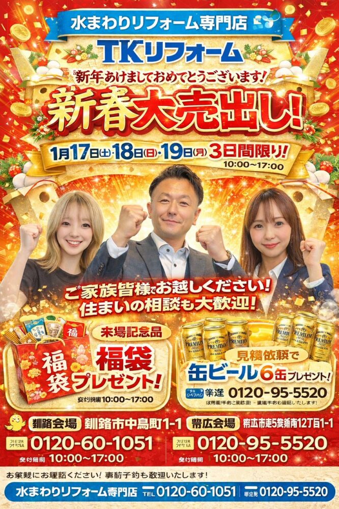 1月17日（土）～19日（月）TKリフォーム新春大売出し！/釧路・帯広