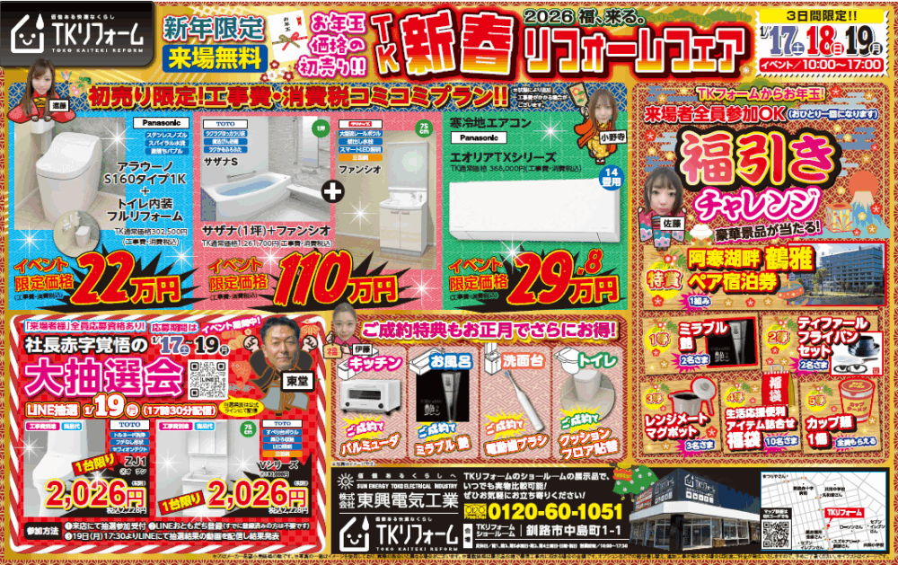 【釧路3日間限定】2026年新春 TKリフォームフェア開催のおしらせ！