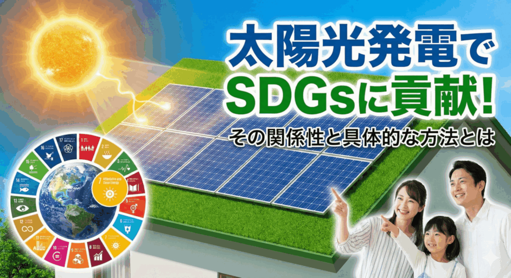 太陽光発電でSDGsに貢献！その関係性と具体的な方法とは