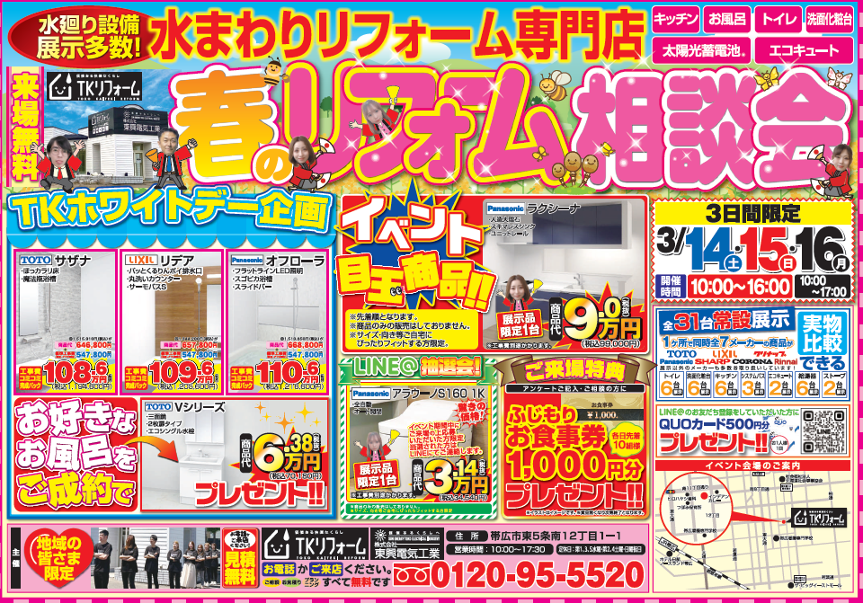 TKリフォーム帯広店「春のリフォームフェア」開催🌸