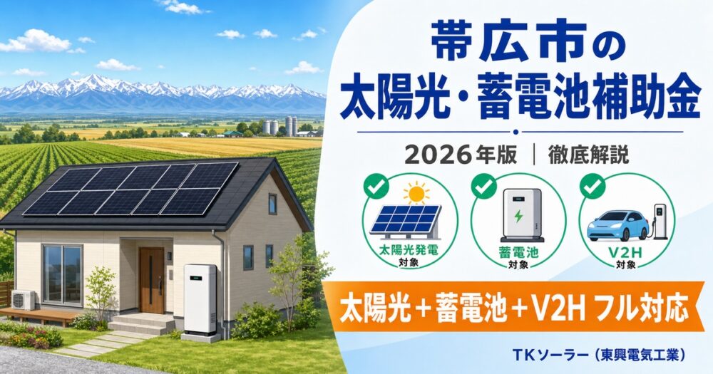 【2026年度】帯広市の太陽光・蓄電池・V2H補助金 完全ガイド｜TKソーラー（東興電気工業）