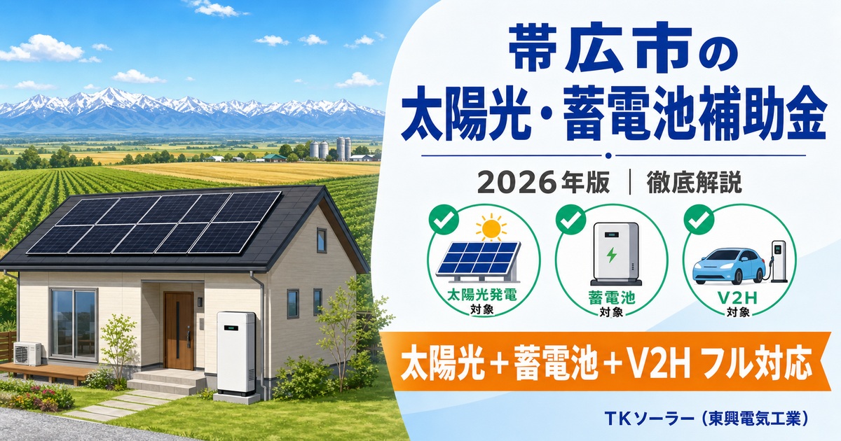 帯広市の太陽光・蓄電池・V2H補助金(2026年版)をTKソーラー(東興電気工業)が徹底解説する記事のアイキャッチ。十勝平野と日高山脈を背景に、帯広市の戸建てに太陽光パネルと蓄電池を設置したイメージ。