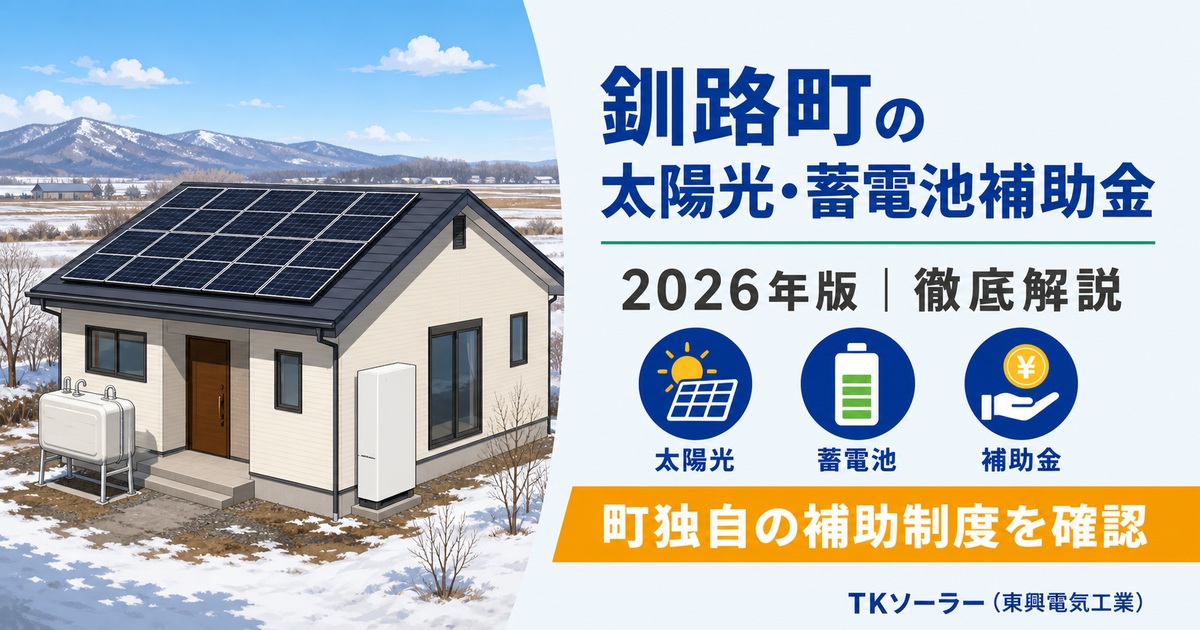 釧路町の太陽光・蓄電池補助金（2026年版）をTKソーラー（東興電気工業）が解説するアイキャッチ。