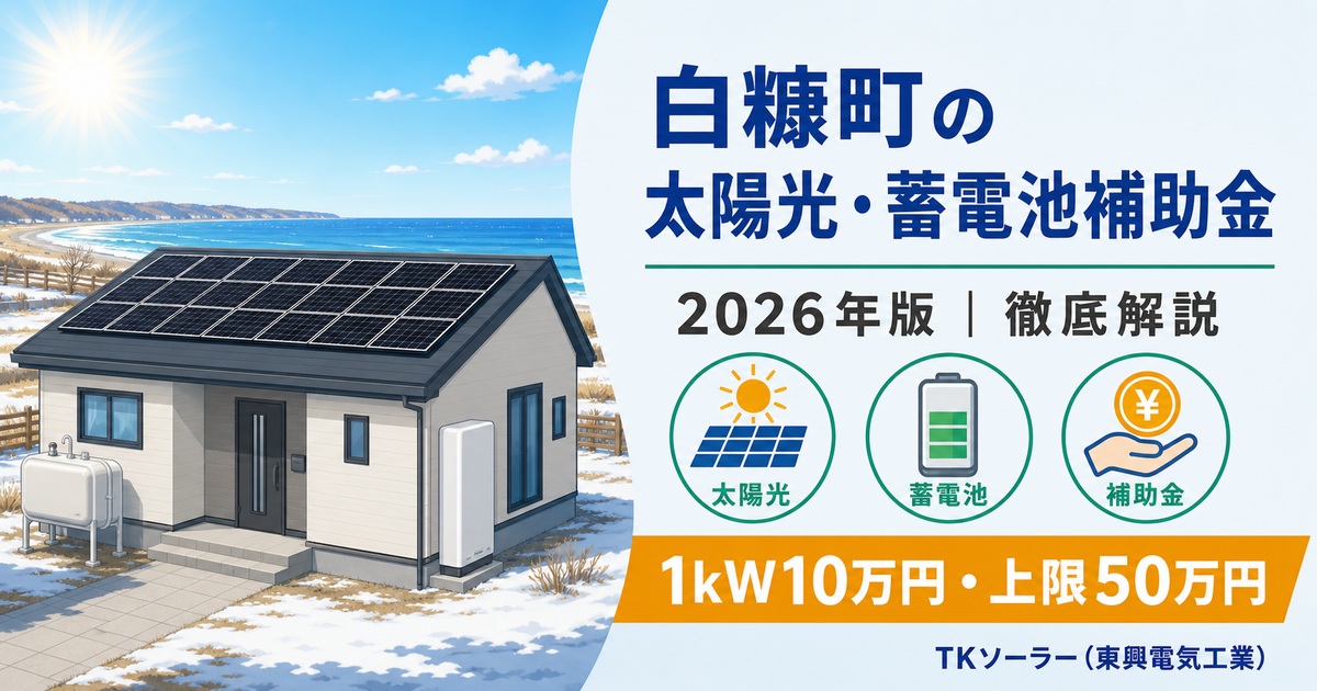 白糠町の太陽光補助金(2026年版)|1kW10万円・上限50万円をTKソーラー(東興電気工業)が解説するアイキャッチ。