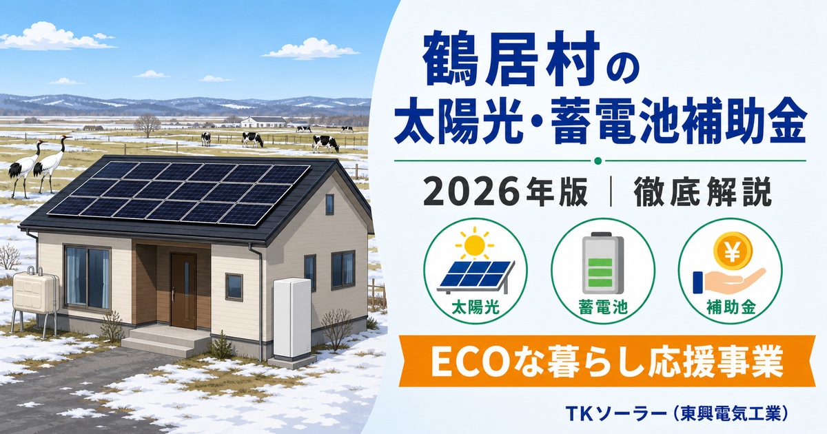 鶴居村の太陽光・蓄電池補助金（2026年版）｜ECOな暮らし応援事業をTKソーラー（東興電気工業）が解説するアイキャッチ。