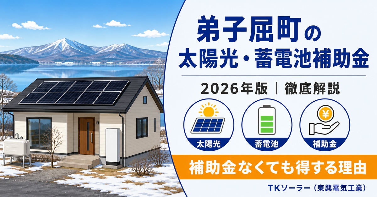 弟子屈町の太陽光・蓄電池補助金（2026年版）をTKソーラー（東興電気工業）が解説するアイキャッチ。