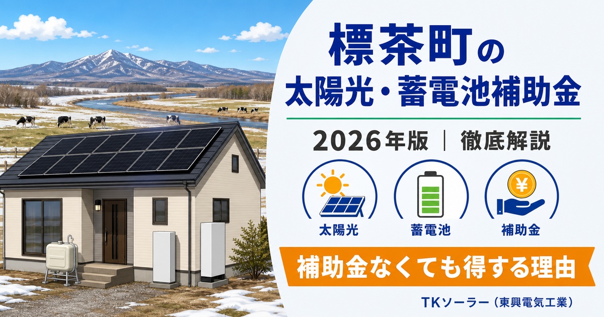 標茶町の太陽光・蓄電池補助金（2026年版）をTKソーラー（東興電気工業）が解説するアイキャッチ。