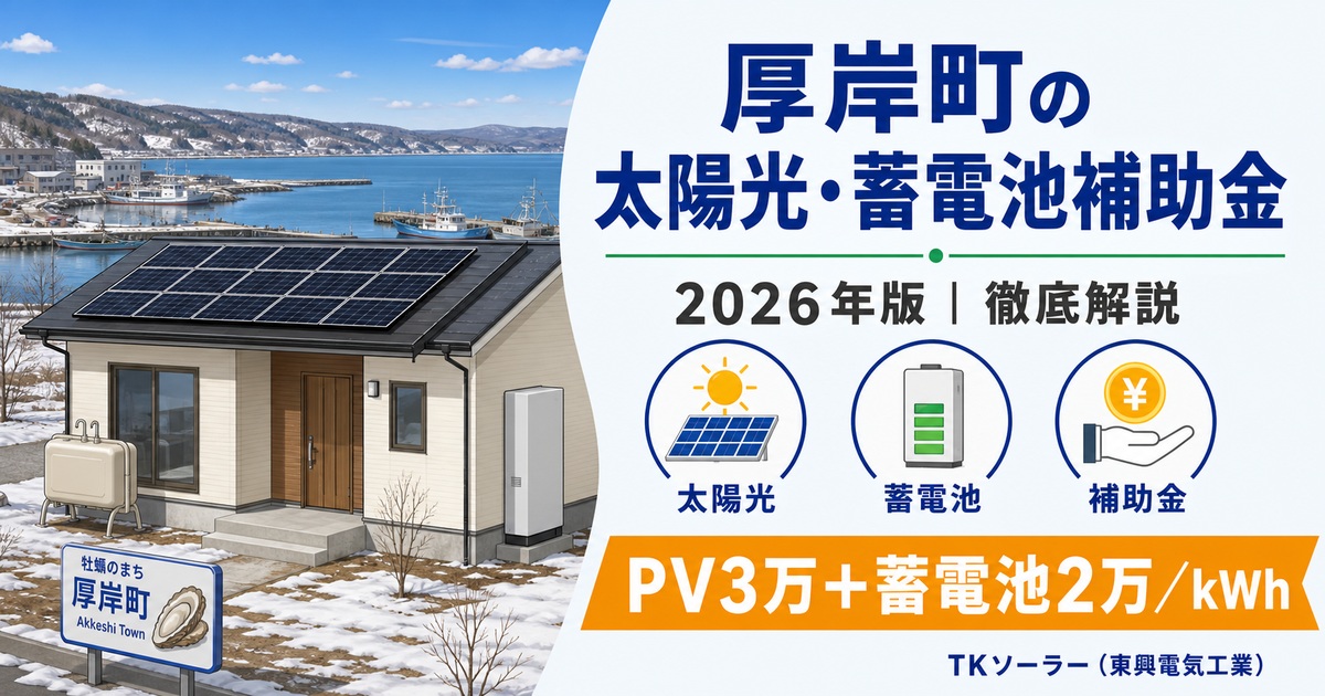 厚岸町の太陽光・蓄電池補助金（2026年版）｜PV3万円/kW＋蓄電池2万円/kWhをTKソーラー（東興電気工業）が解説するアイキャッチ。