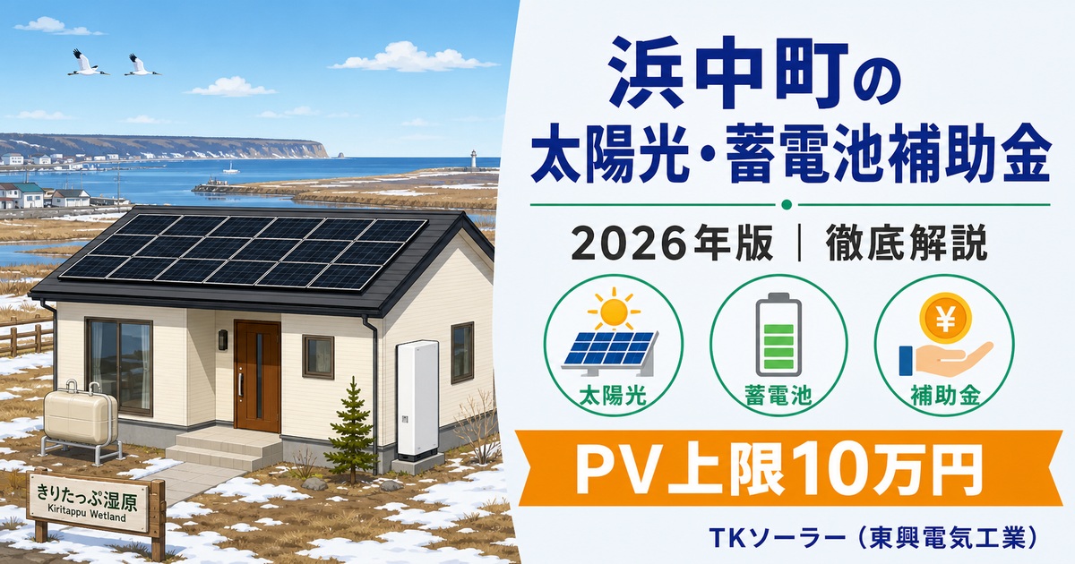 浜中町の太陽光補助金(2026年版)|PV1kW2万円・上限10万円をTKソーラー(東興電気工業)が解説するアイキャッチ。