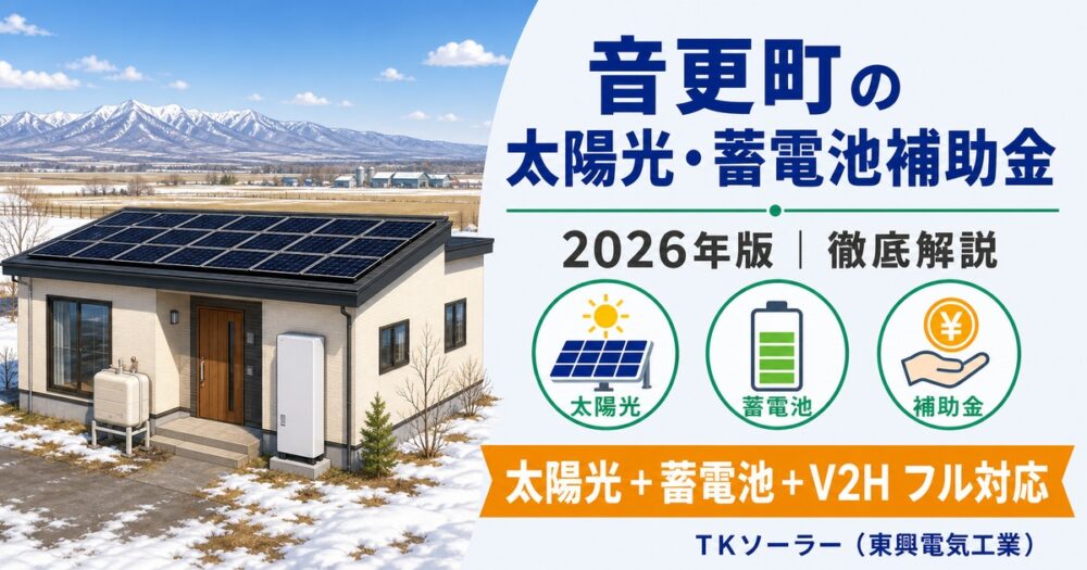 【2026年度】音更町の太陽光・蓄電池補助金 完全ガイド｜太陽光・蓄電池・V2H・エコキュート4機器フル対応