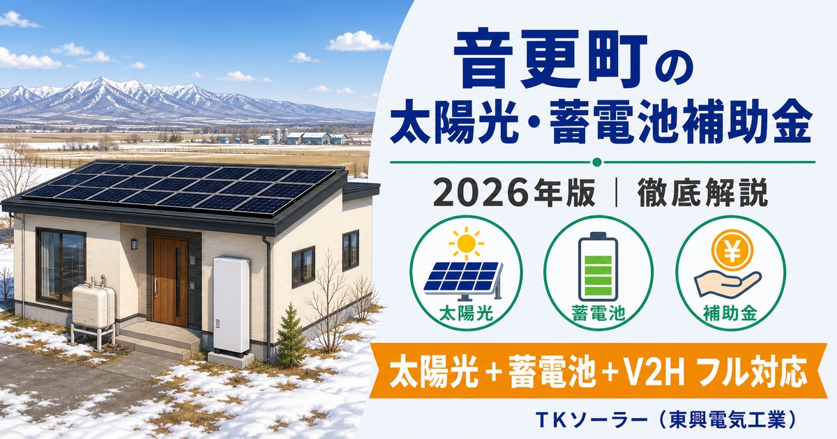 音更町の太陽光・蓄電池・V2H補助金（2026年版）をTKソーラー（東興電気工業）が解説する記事のアイキャッチ