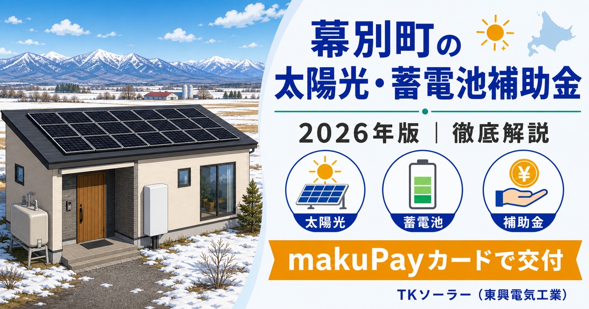 幕別町の太陽光・蓄電池補助金（2026年版）をTKソーラー（東興電気工業）が解説する記事のアイキャッチ