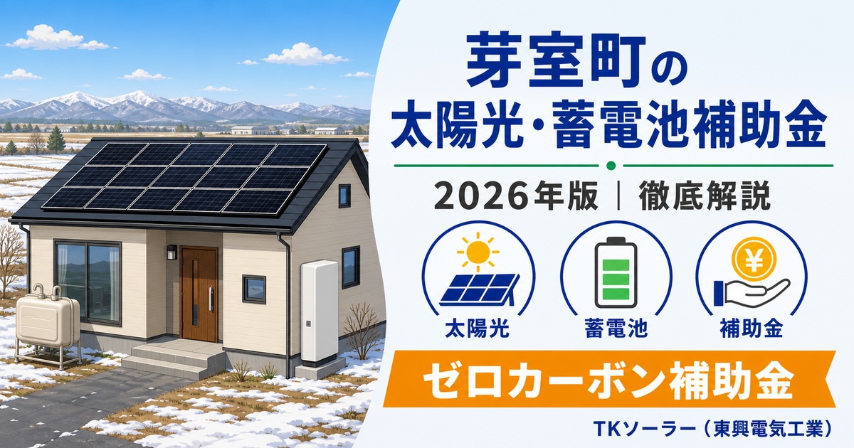 芽室町の太陽光・蓄電池補助金（2026年版）をTKソーラー（東興電気工業）が解説する記事のアイキャッチ