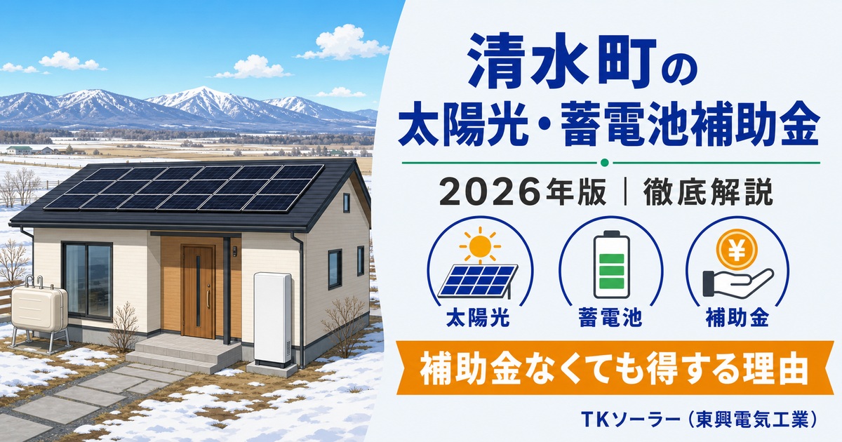 清水町の太陽光・蓄電池（2026年版）をTKソーラー（東興電気工業）が解説する記事のアイキャッチ