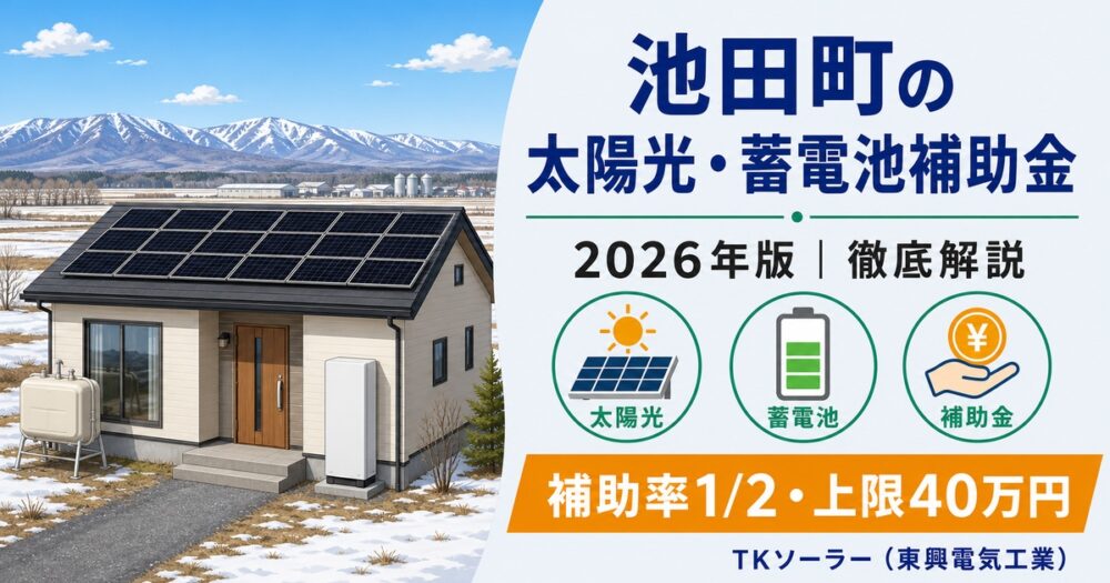 【2026年度】池田町住宅用太陽光発電システム等設置補助金 完全ガイド｜補助率1/2・町内事業者で最大40万円