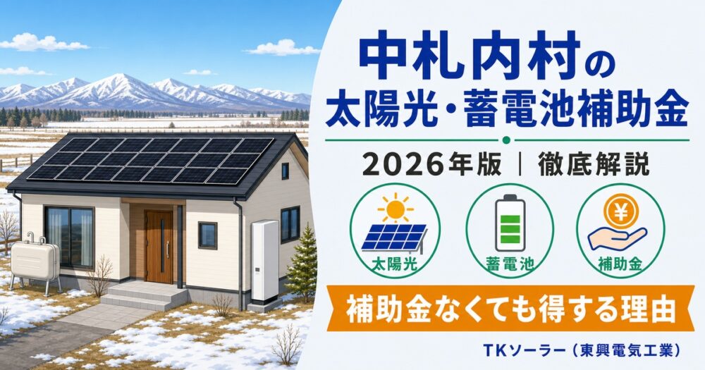 【2026年度】中札内村の太陽光・蓄電池ガイド｜村独自補助金がなくても得する4つの理由