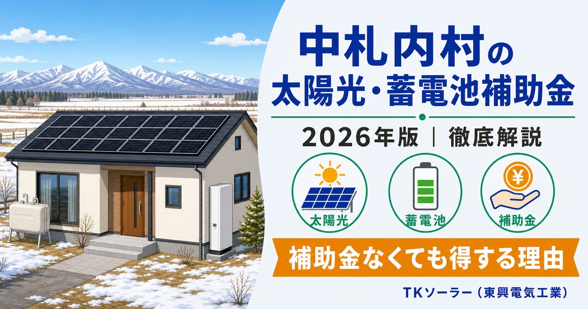 中札内村の太陽光・蓄電池(2026年版)をTKソーラー(東興電気工業)が解説する記事のアイキャッチ