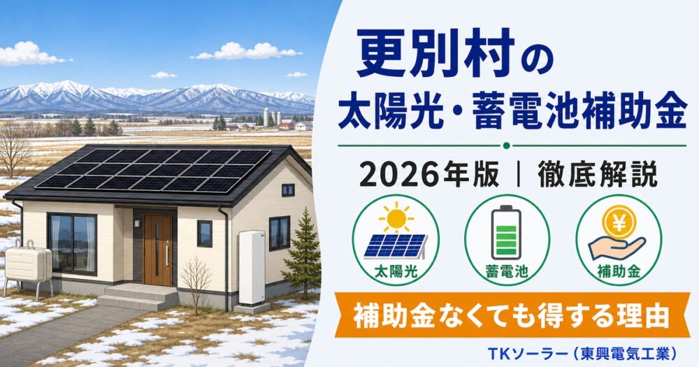 【2026年度】更別村の太陽光・蓄電池ガイド｜村独自補助金がなくても得する4つの理由