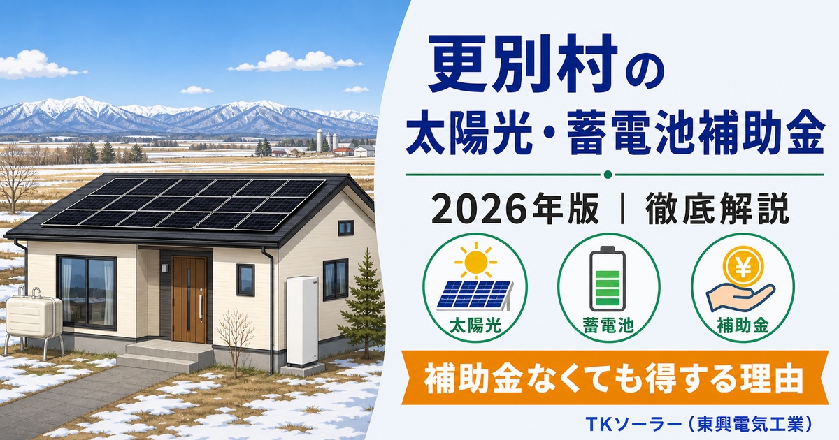 更別村の太陽光・蓄電池（2026年版）をTKソーラー（東興電気工業）が解説する記事のアイキャッチ