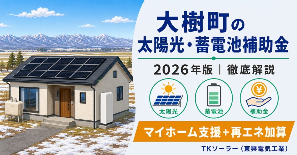 【2026年度】大樹町でかなえるマイホーム支援補助金 完全ガイド｜住宅取得＋再エネ加算で太陽光・蓄電池を導入