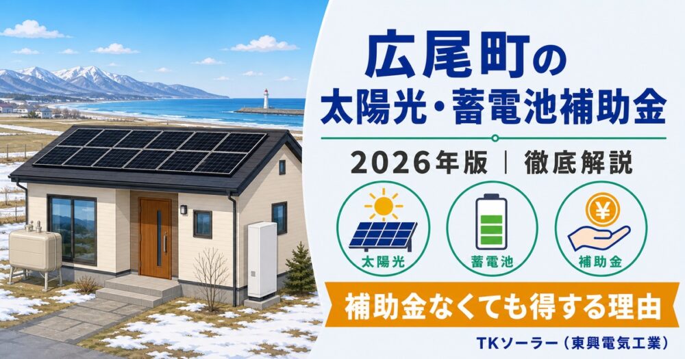 【2026年度】広尾町の太陽光・蓄電池ガイド｜町独自補助金がなくても得する4つの理由