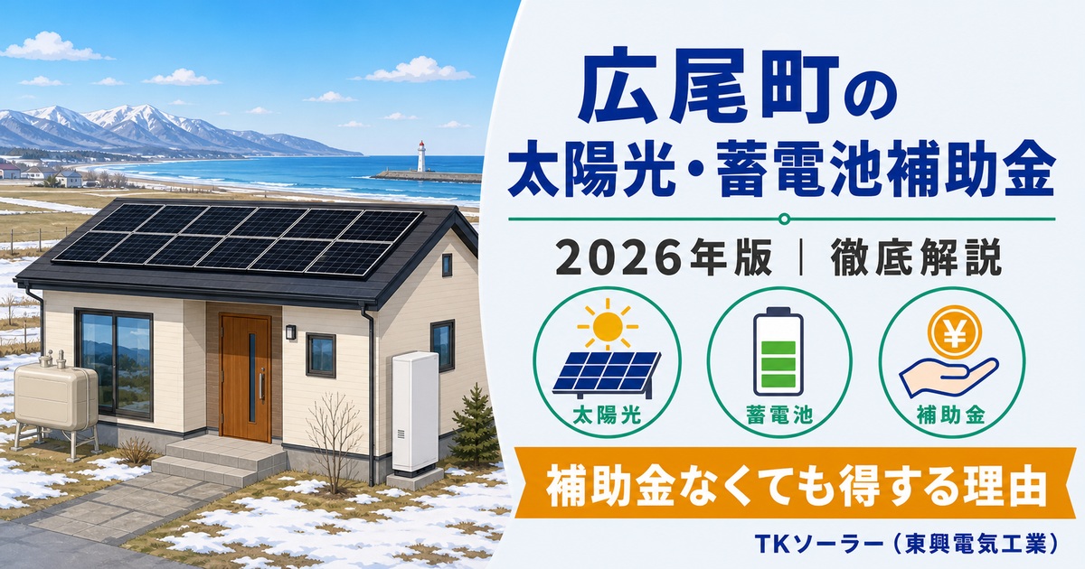 広尾町の太陽光・蓄電池(2026年版)をTKソーラー(東興電気工業)が解説する記事のアイキャッチ