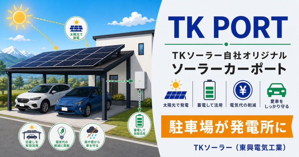 TK PORT徹底解説｜TKソーラー自社オリジナル ソーラーカーポートで駐車場を発電所に