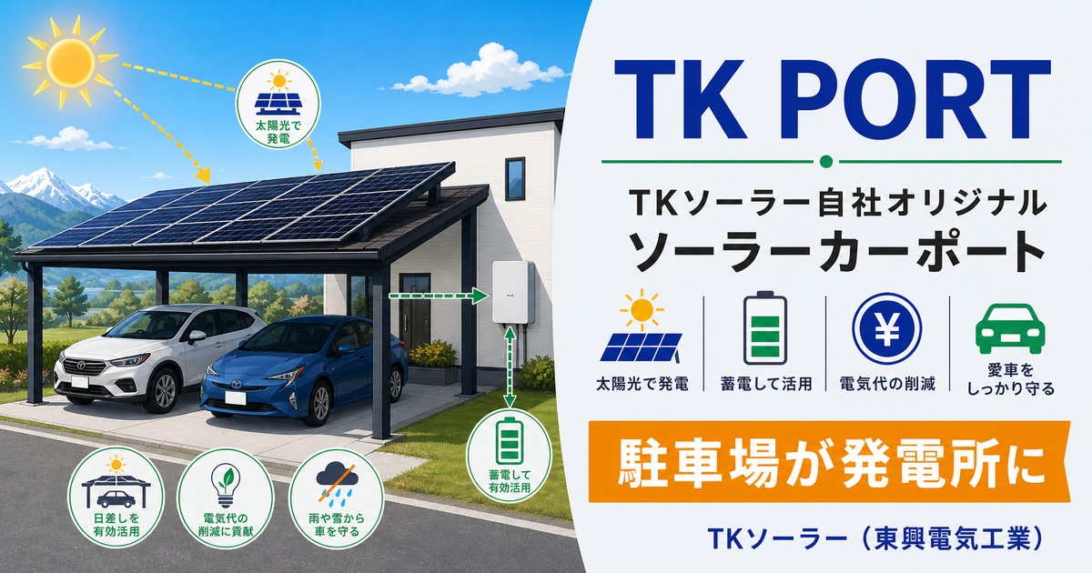 TKソーラー（東興電気工業）自社オリジナル ソーラーカーポート「TK PORT」を徹底解説する記事のアイキャッチ画像