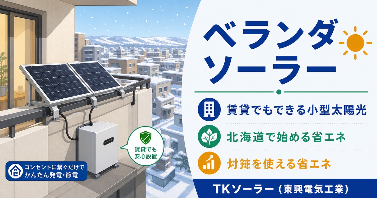 北海道釧路・帯広のマンション・アパートのベランダに設置できる小型太陽光(ベランダソーラー)をTKソーラー(東興電気工業)が紹介するアイキャッチ画像
