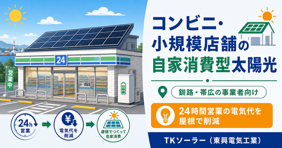 北海道釧路・帯広のコンビニ・小規模店舗向け自家消費型太陽光の事業者モデルをTKソーラー(東興電気工業)が解説するアイキャッチ画像