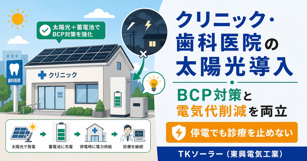 北海道釧路・帯広のクリニック・歯科医院に太陽光と蓄電池を導入し、BCP対策と電気代削減を両立するモデルをTKソーラー（東興電気工業）が解説するアイキャッチ
