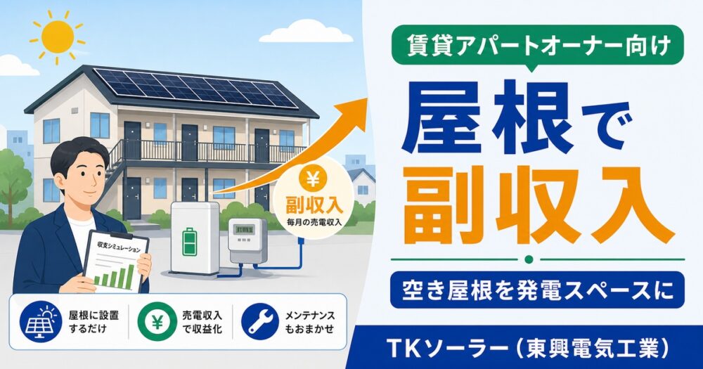 賃貸アパート・マンションオーナーの太陽光｜釧路・帯広で空室対策＋収益化を実現する方法
