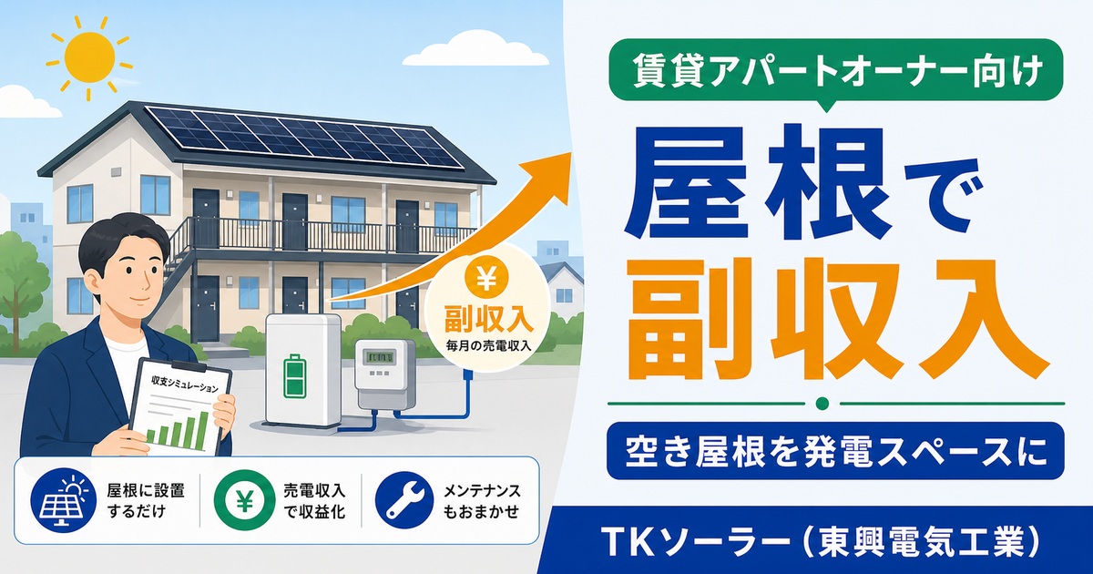 北海道釧路・帯広・十勝の賃貸アパート・集合住宅オーナー向けに、所有物件の屋根を活用した太陽光設置のイメージ。TKソーラー(東興電気工業)が解説。