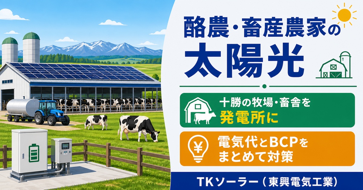 北海道十勝管内の酪農家・畜産農家向けに、広大な畜舎の屋根や農地に設置する事業用太陽光のイメージ。TKソーラー(東興電気工業)が解説。