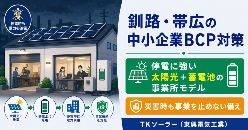 釧路・帯広の中小企業BCP対策｜停電に強い太陽光＋蓄電池の事業所モデル