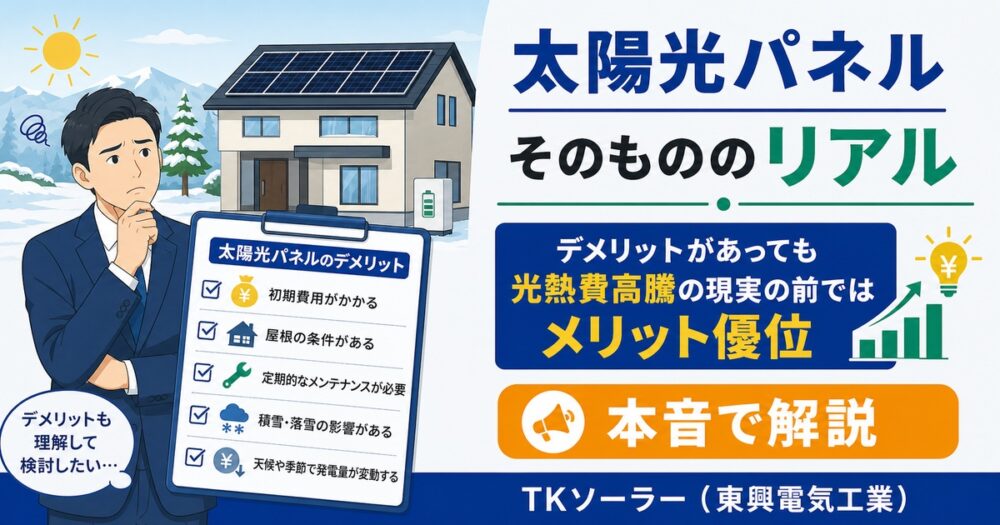 太陽光発電のデメリットを正直に話します｜北海道戸建てオーナーの本音Q&A｜TKソーラー（東興電気工業）