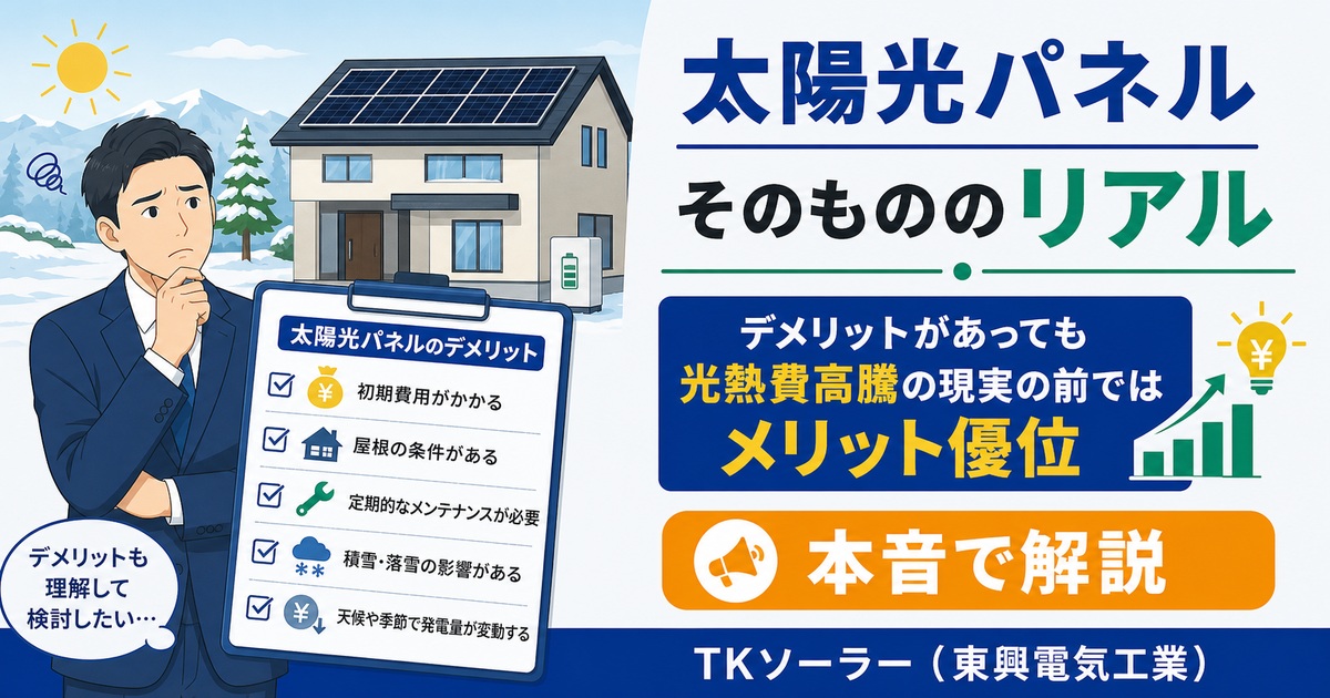 北海道（釧路・帯広・十勝）で太陽光発電のデメリットを本音で知りたい戸建てオーナー向けに、TKソーラー（東興電気工業）が良い面・悪い面の両方を解説する記事のアイキャッチ。腕組みして悩むビジネスマンのイラスト。
