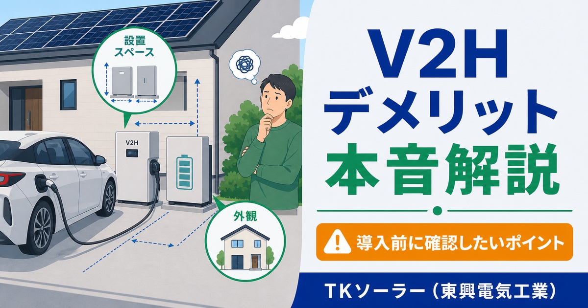 北海道（釧路・帯広・十勝）でV2H（Vehicle to Home）導入を検討する戸建てオーナー向けに、TKソーラー（東興電気工業）がV2Hのデメリットも本音で解説する記事のアイキャッチ。自動車用バッテリーのイラスト。