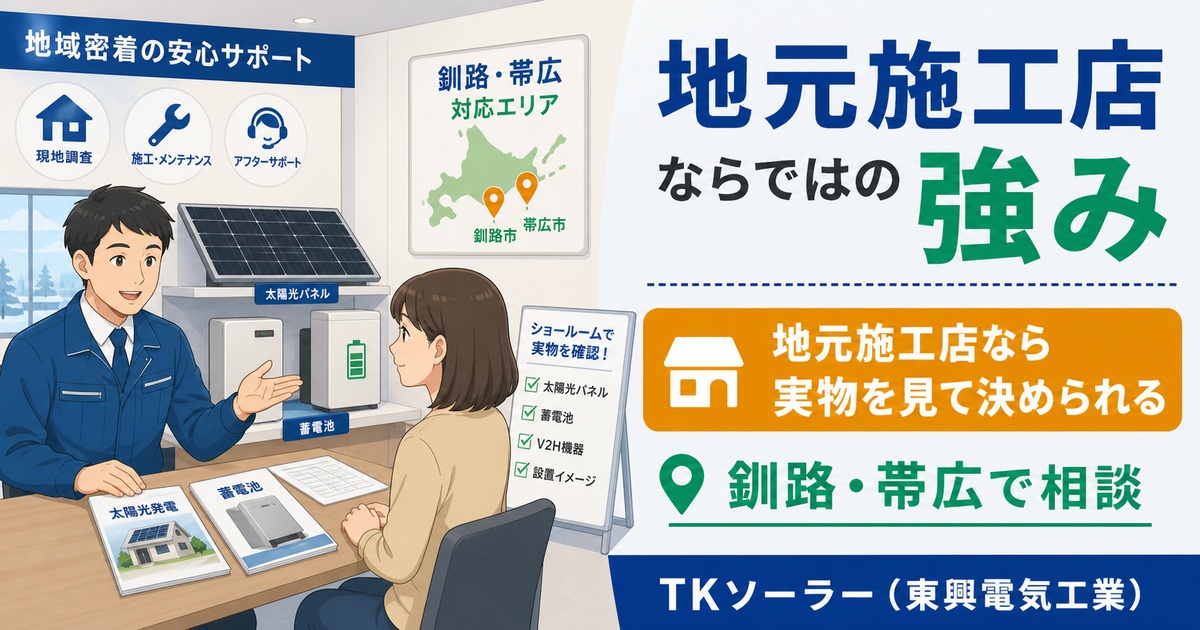 釧路・帯広・十勝で太陽光・蓄電池を検討中の戸建てオーナー向けに、訪問販売と地元施工店（TKソーラー＝東興電気工業）の違いを本音で解説する記事のアイキャッチ。ポイント説明をするビジネスマンのイラスト。